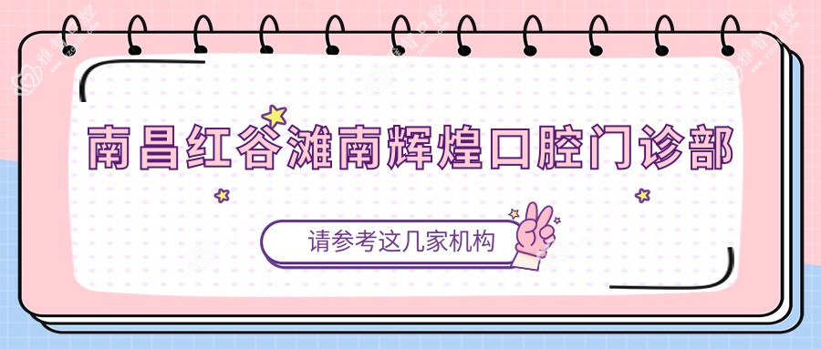 南昌红谷滩南辉煌口腔门诊部