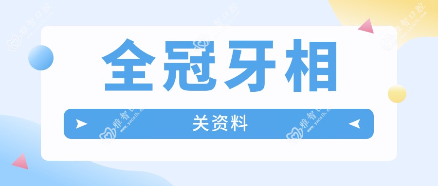 全冠牙相关资料