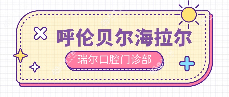 呼伦贝尔海拉尔瑞尔口腔门诊部