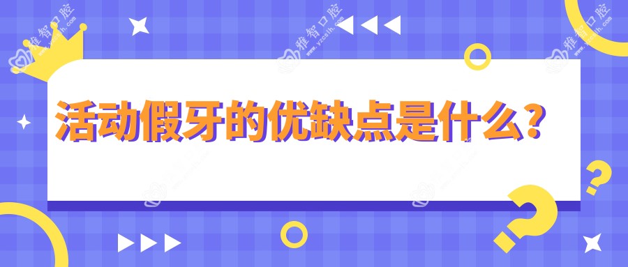 活动假牙的优缺点是什么?