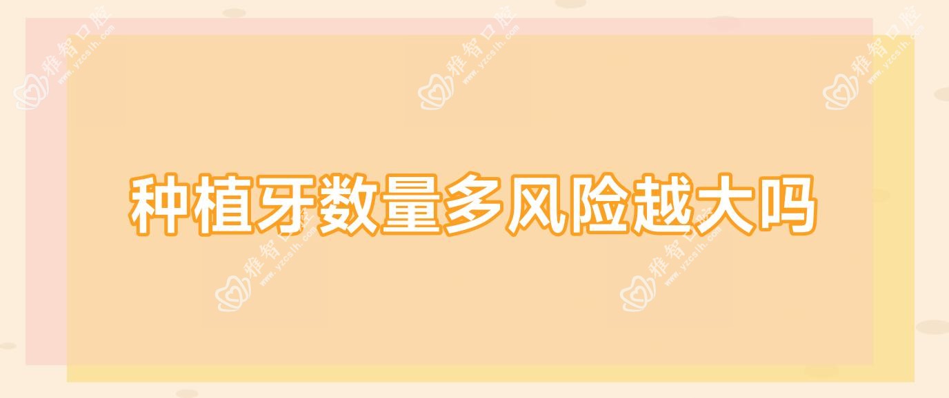 种植牙数量多风险越大吗