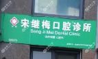 宋继梅口腔诊所
