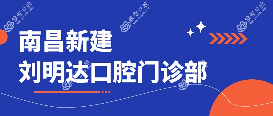 南昌新建刘明达口腔门诊部