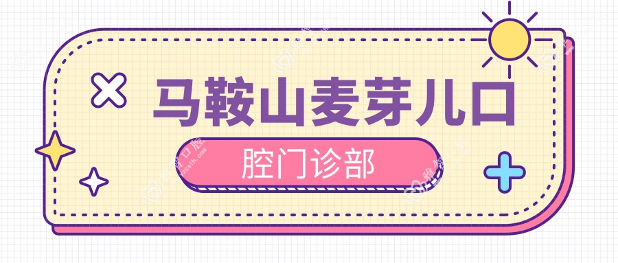 马鞍山麦芽儿口腔门诊部