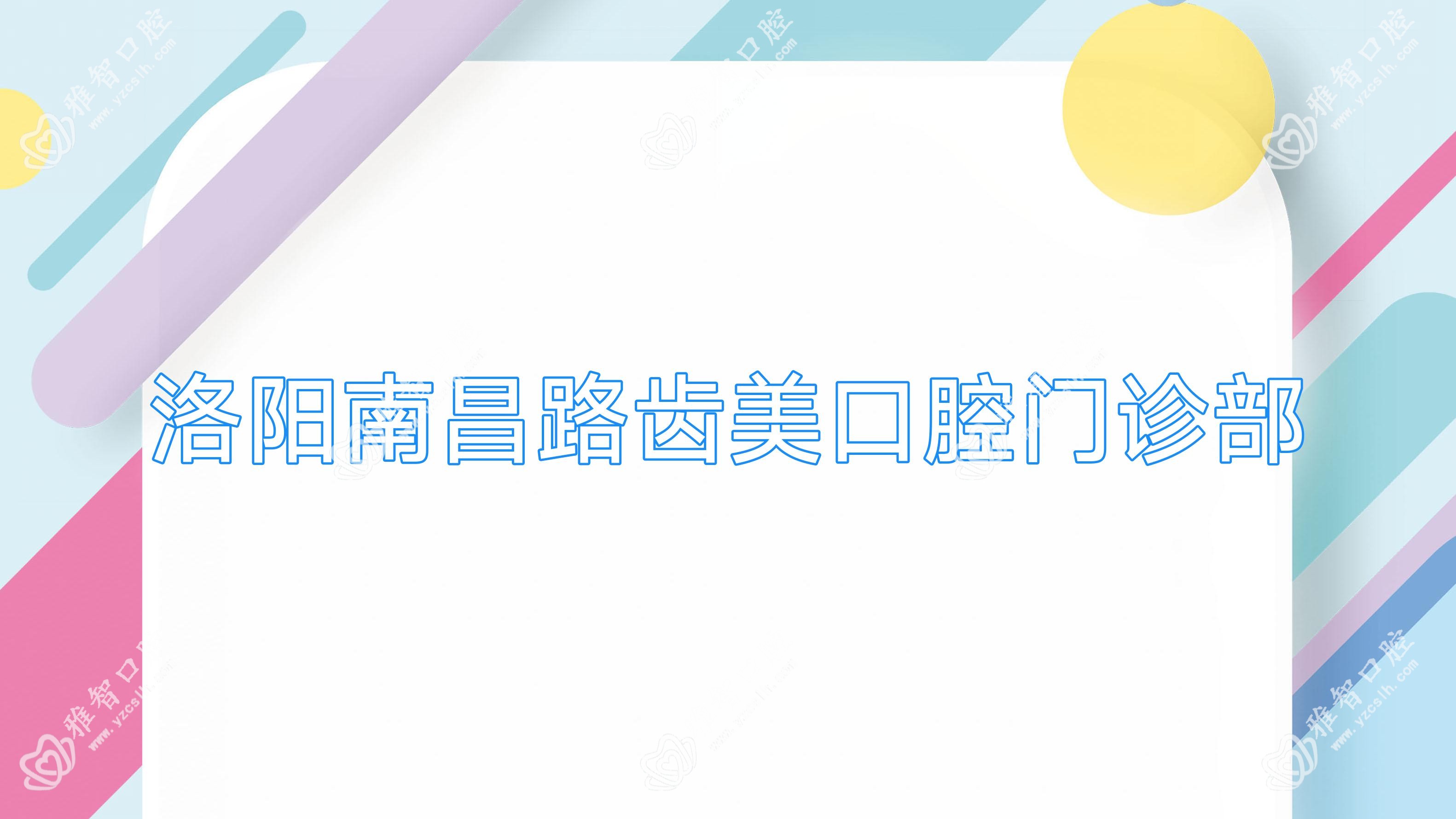 洛阳南昌路齿美口腔门诊部