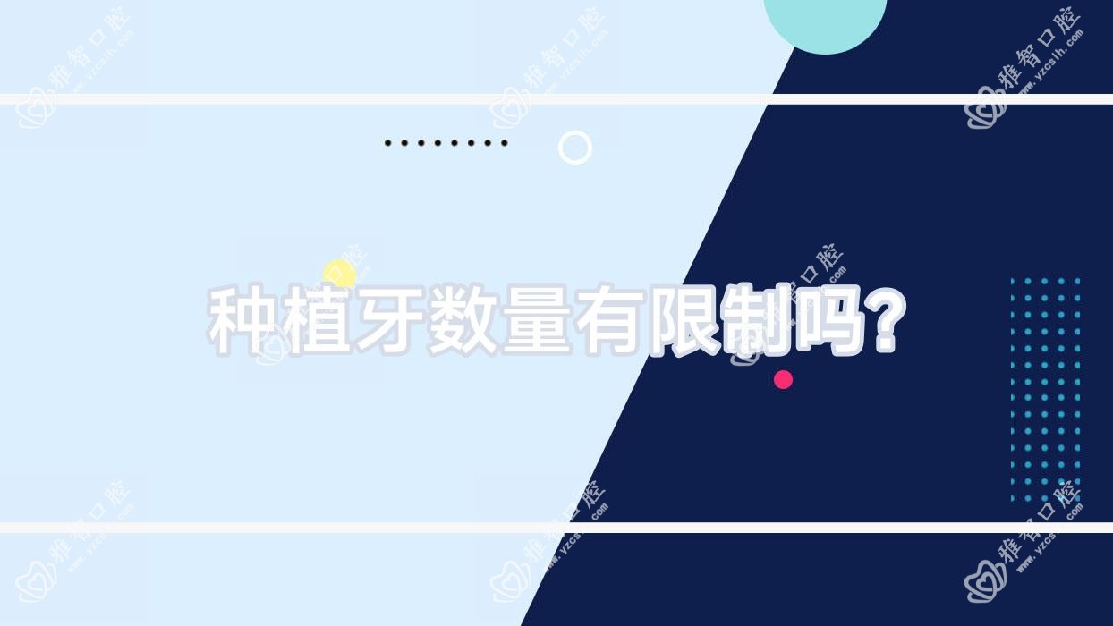 种植牙数量有限制吗?