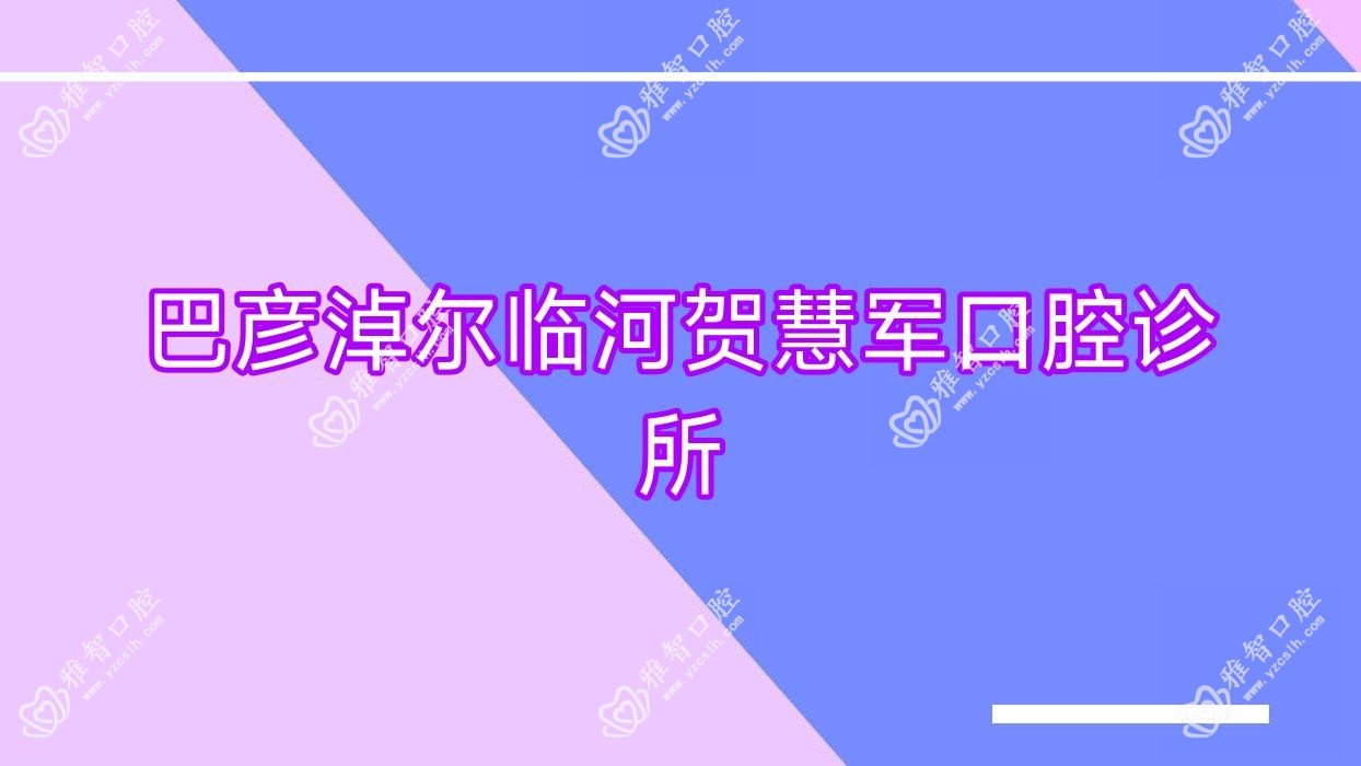 巴彦淖尔临河贺慧军口腔诊所