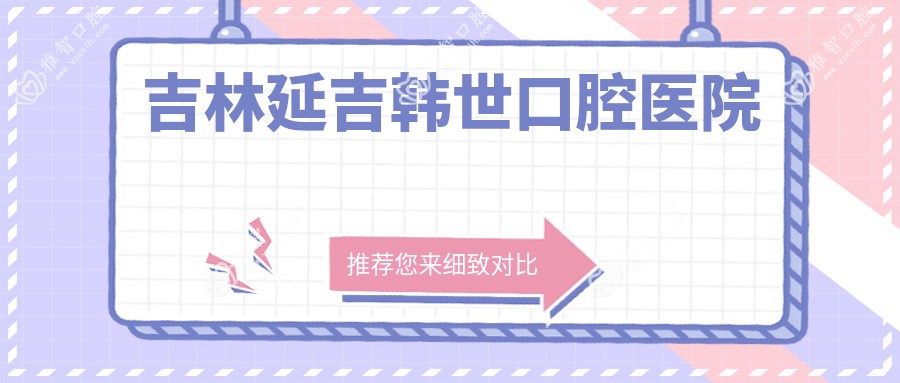吉林延吉韩世口腔医院