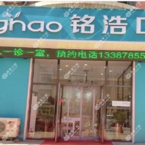 大连铭浩口腔诊所