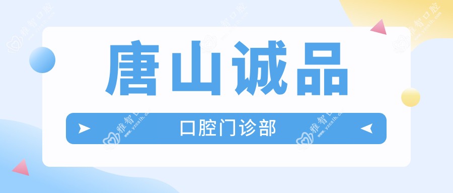 唐山诚品口腔门诊部