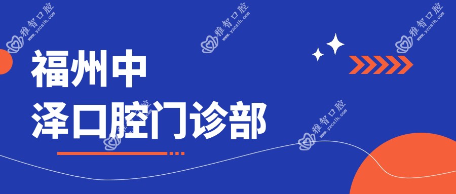 福州中泽口腔门诊部