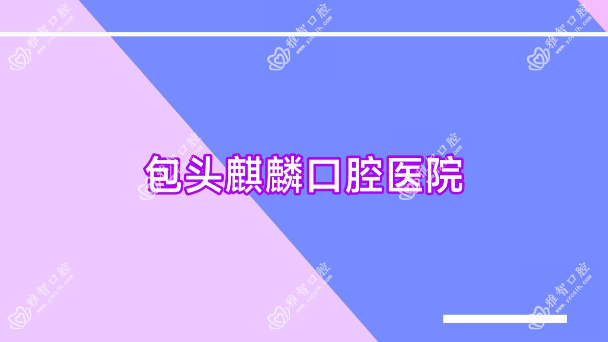 包头麒麟口腔医院