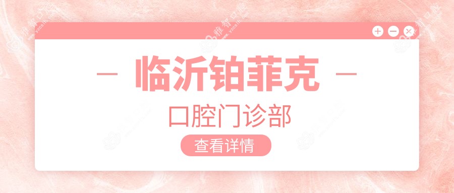 临沂铂菲克口腔门诊部
