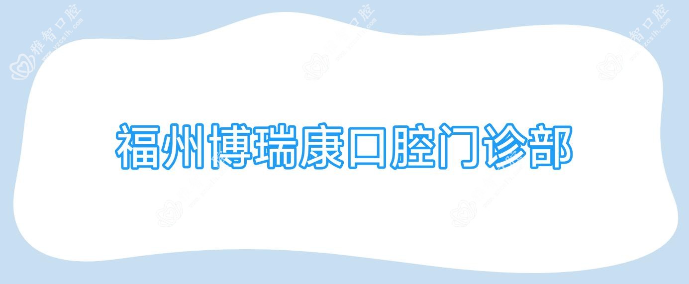福州博瑞康口腔门诊部