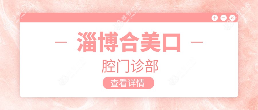 淄博合美口腔门诊部