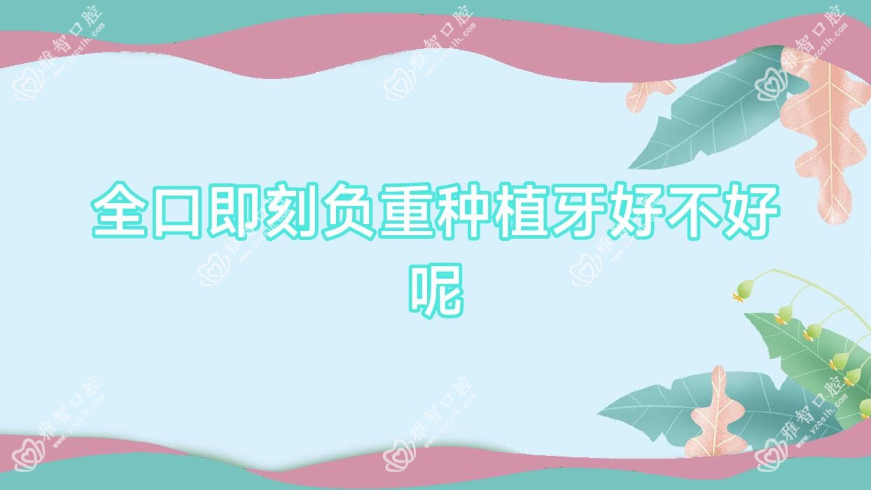 全口即刻负重种植牙好不好呢
