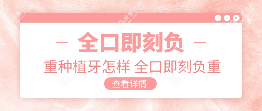 全口即刻负重种植牙怎样 全口即刻负重种植牙多少钱