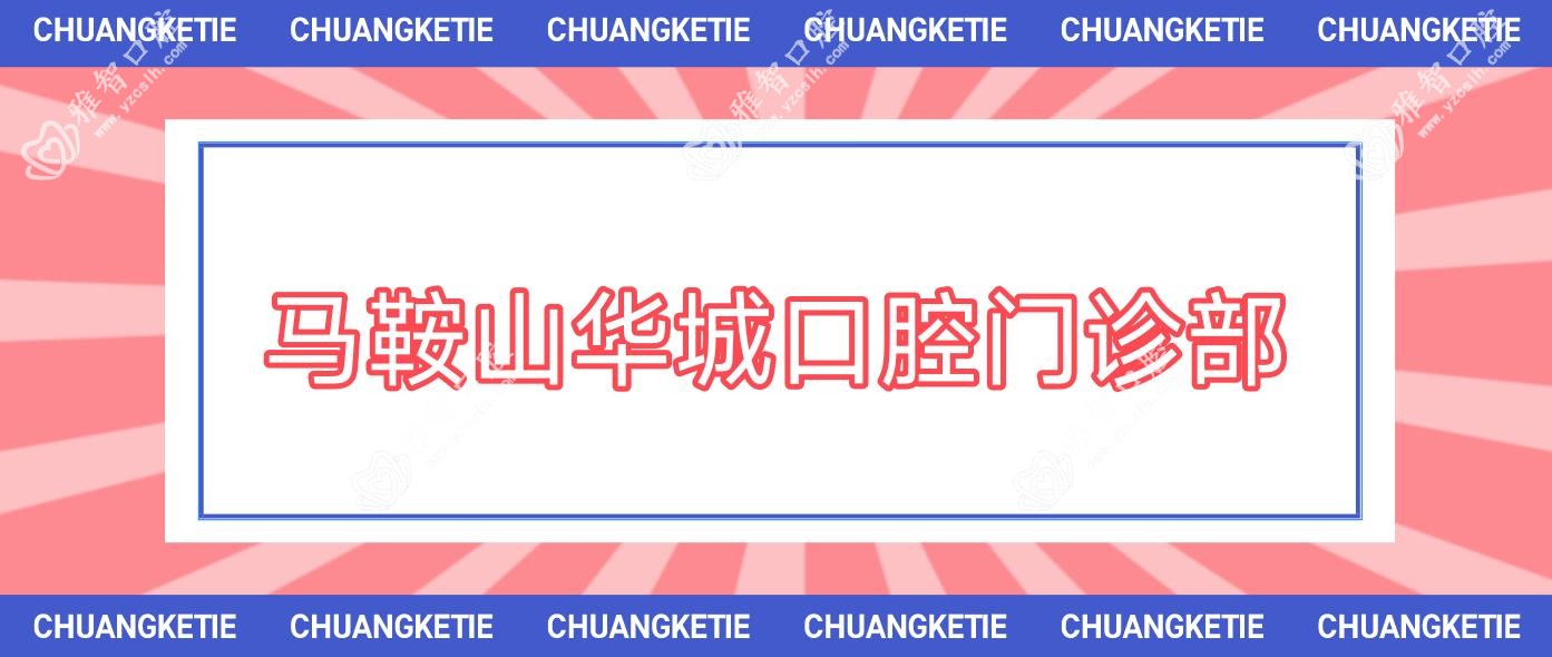 马鞍山华城口腔门诊部