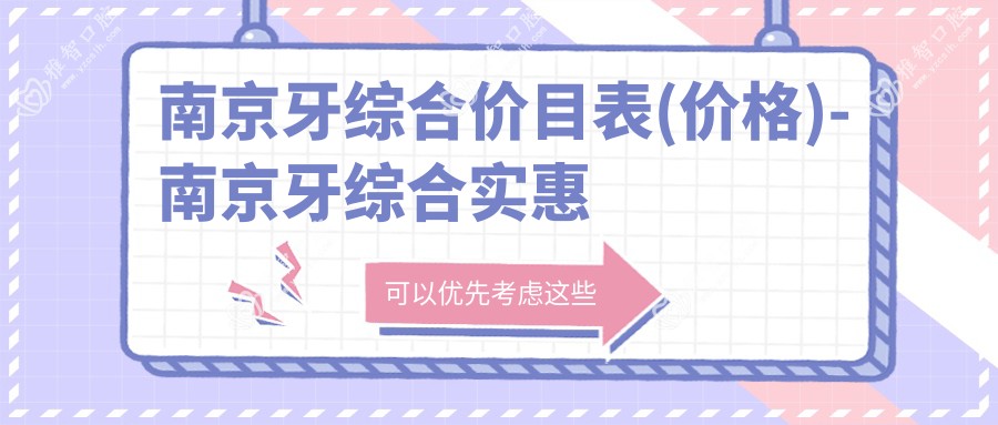 南京牙综合价目表(价格)-南京牙综合实惠花多少钱