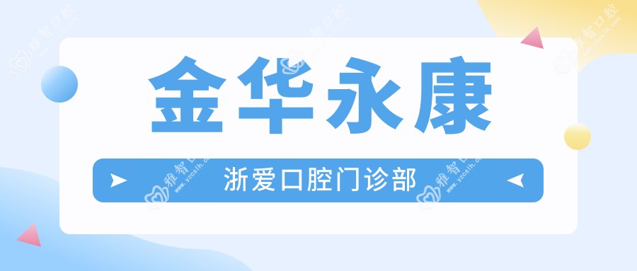 金华永康浙爱口腔门诊部