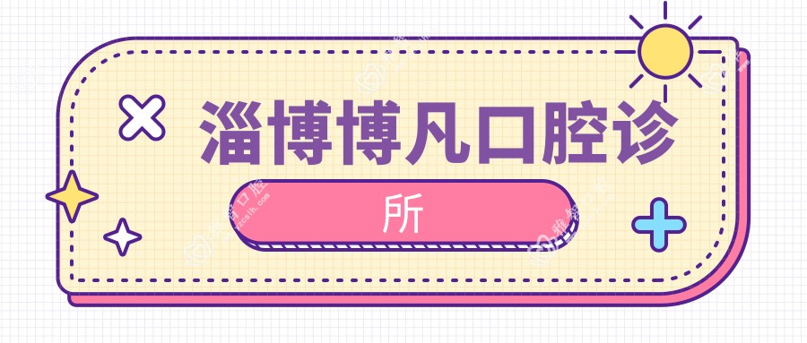 淄博博凡口腔诊所