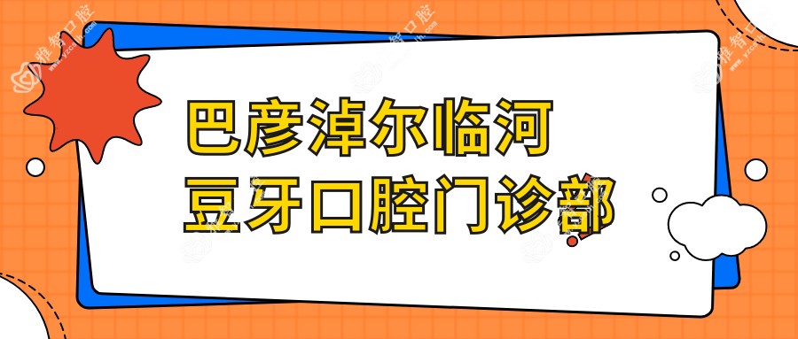 巴彦淖尔临河豆牙口腔门诊部