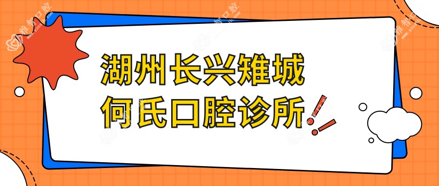 湖州长兴雉城何氏口腔诊所