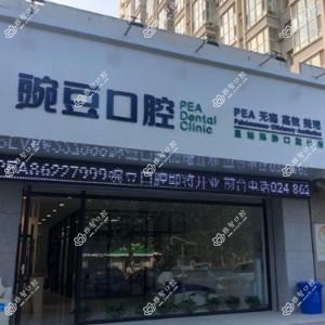 沈阳豌豆口腔