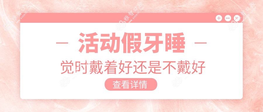 活动假牙睡觉时戴着好还是不戴好