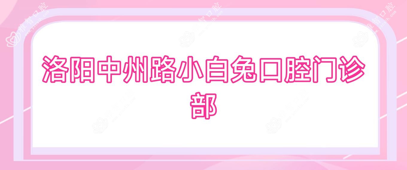 洛阳中州路小白兔口腔门诊部