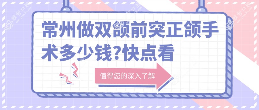 常州做双颌前突正颌手术多少钱?快点看偏颌正颌手术和地包天正颌手术价格表