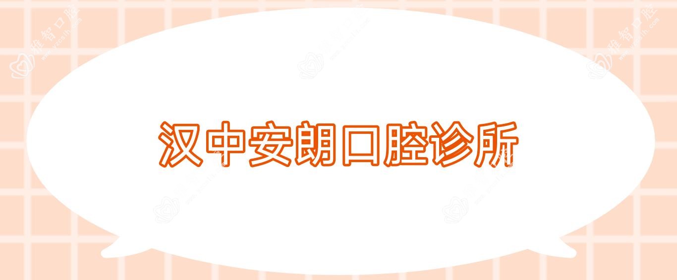 汉中金属托槽矫正优选医院排名：牙管家&安朗口腔等，专业高效