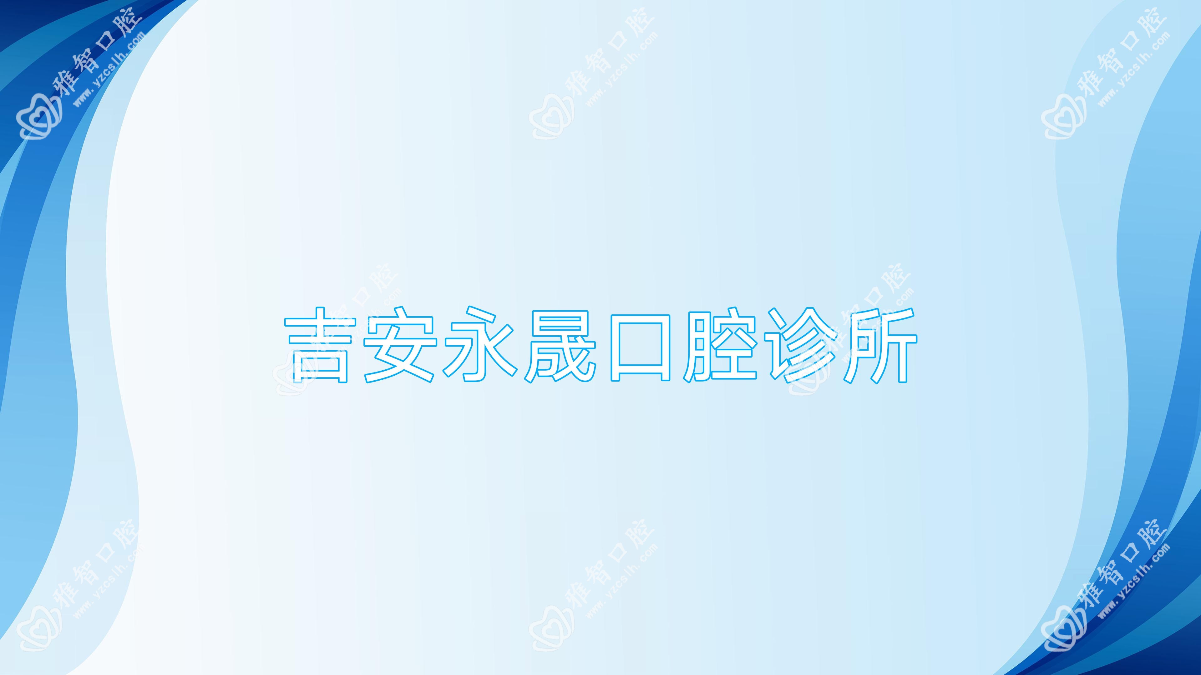 吉安永晟口腔诊所
