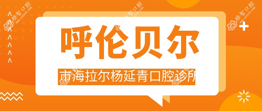 呼伦贝尔市海拉尔杨延青口腔诊所