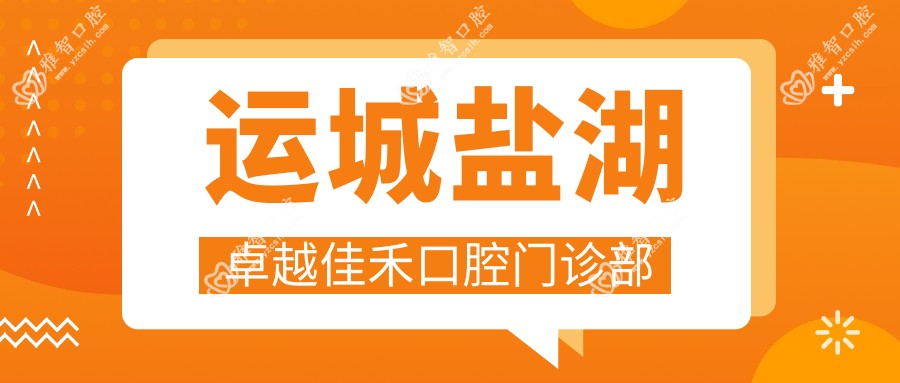 运城盐湖较好佳禾口腔门诊部