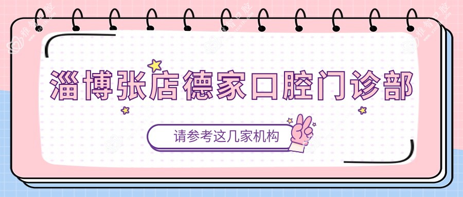 淄博张店德家口腔门诊部