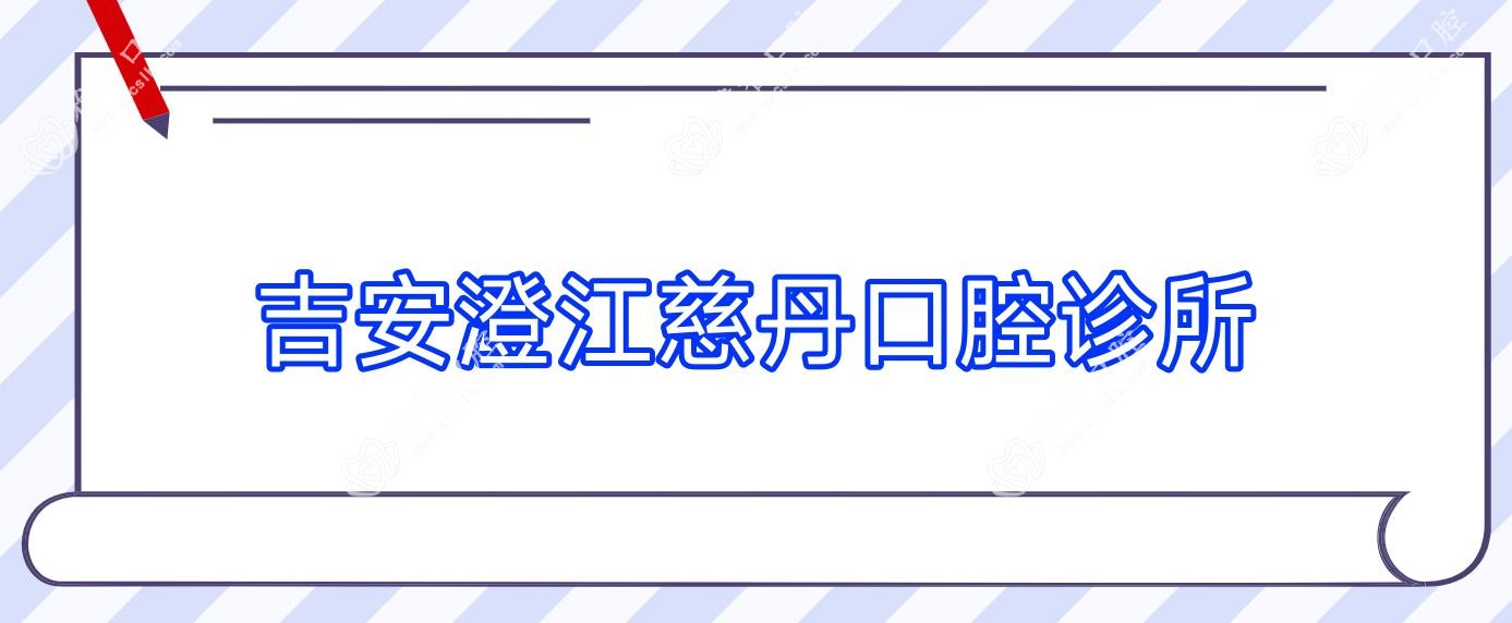 吉安澄江慈丹口腔诊所