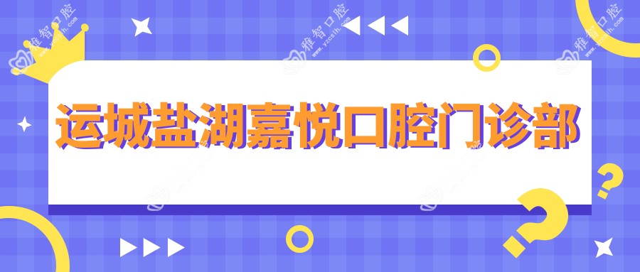 运城盐湖嘉悦口腔门诊部