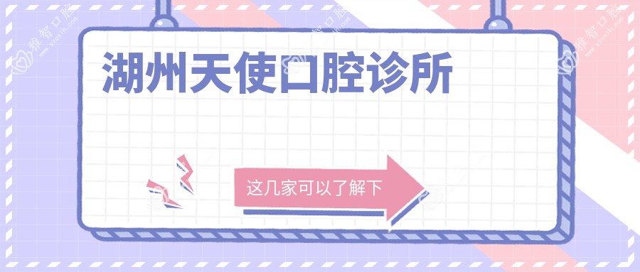 湖州天使口腔诊所