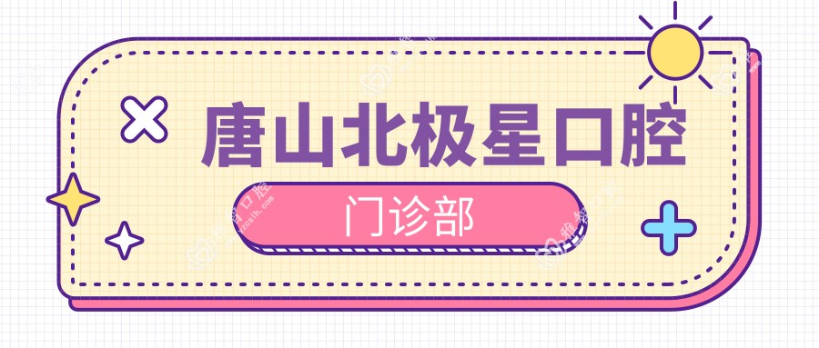 唐山北极星口腔门诊部