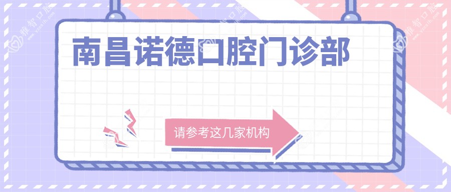 南昌诺德口腔门诊部