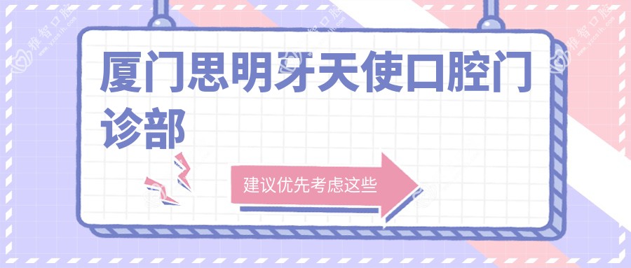 厦门思明牙天使口腔门诊部