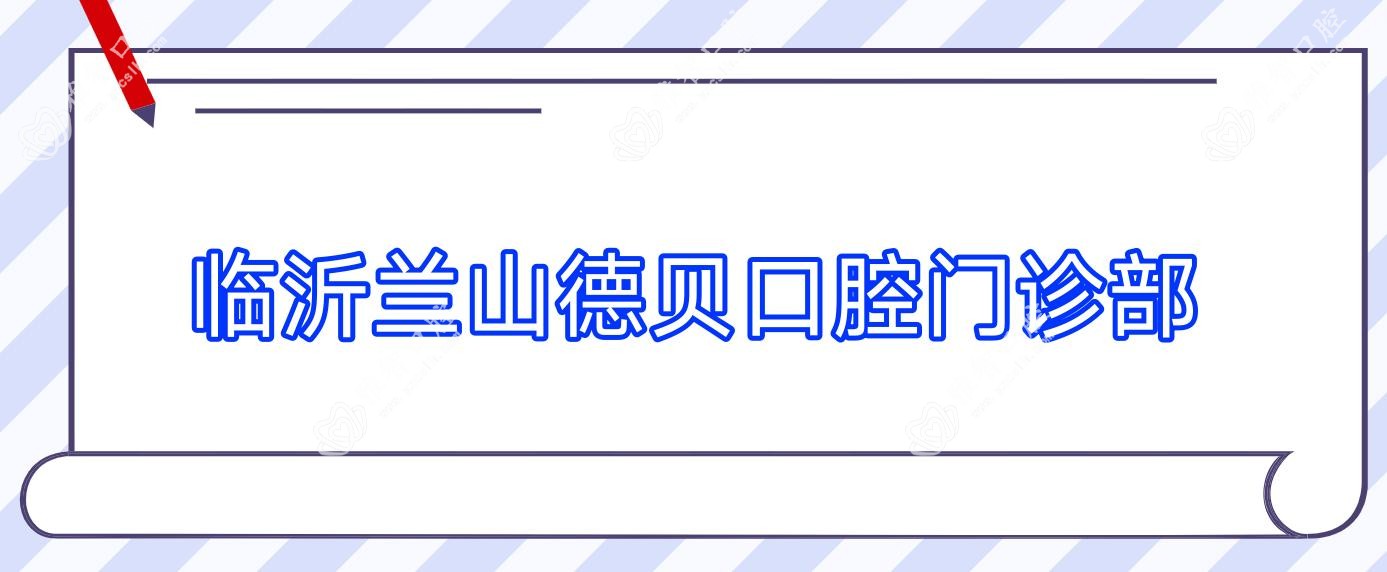 临沂兰山德贝口腔门诊部