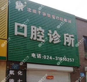 沈阳于洪张莹口腔