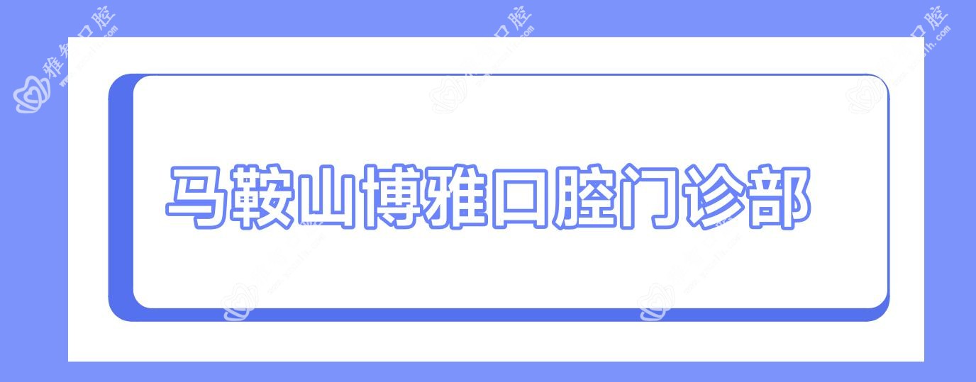 马鞍山博雅口腔门诊部