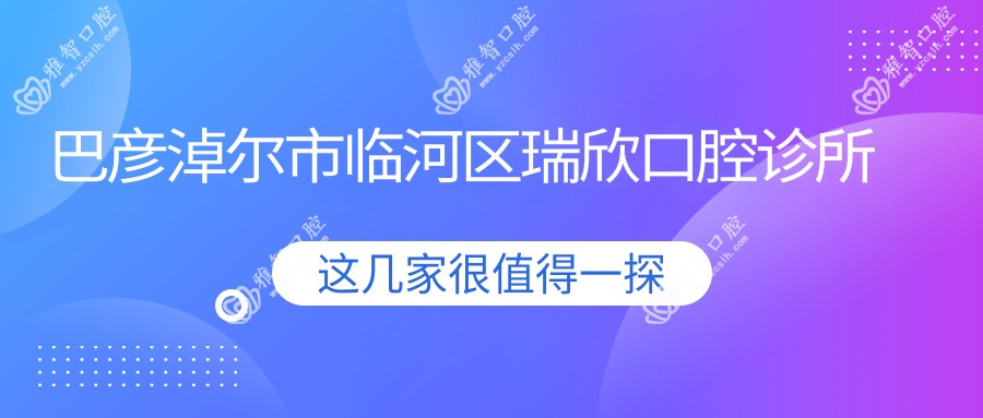 巴彦淖尔市临河区瑞欣口腔诊所