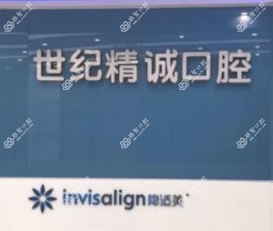 厦门世纪精诚口腔门诊部