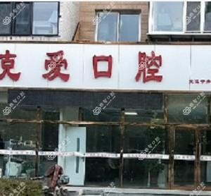 大连甘井子南关岭克爱口腔诊所