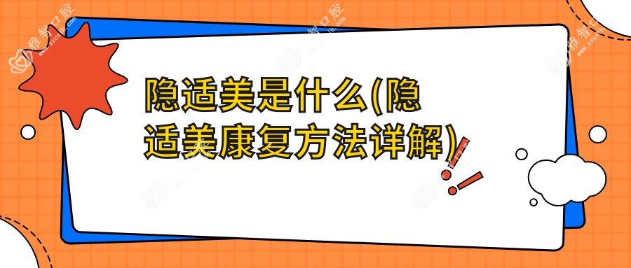 隐适美是什么(隐适美好转方法详解)