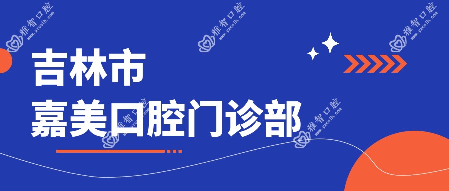 吉林市嘉美口腔门诊部